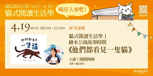 event-banner-【貓式閱讀生活學】繪本公寓故事時間《他們都看見一隻貓》