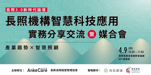 event-banner-長照3.0新時代論壇 - 長照機構智慧科技應用 實務分享交流暨媒合會