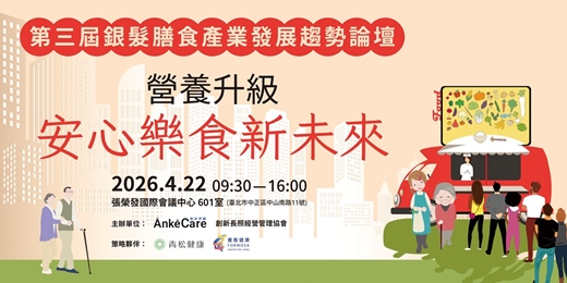 event-banner-4/22 第三屆銀髮膳食產業發展趨勢論壇 - 營養升級 安心樂食新未來 