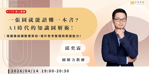 event-banner-【線上活動】一張圖就能讀懂一本書？AI時代的知識圖解術！