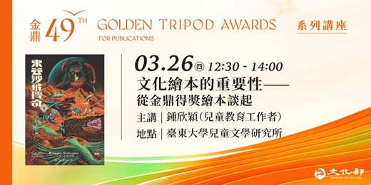 event-banner-金鼎金漫系列講座｜文化繪本的重要性——從金鼎得獎繪本談起｜主講：鍾欣穎