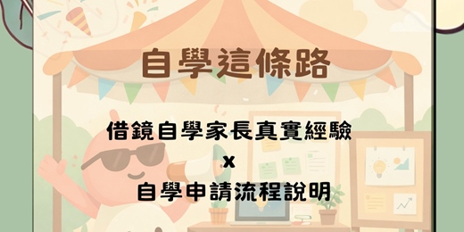 event-banner-自學這條路工作坊|借鏡自學家長真實經驗×自學申請流程說明|台北場