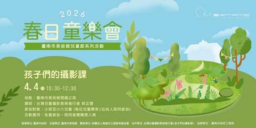 event-banner-2026年春日童樂會—南美館兒童節系列活動|孩子們的攝影課