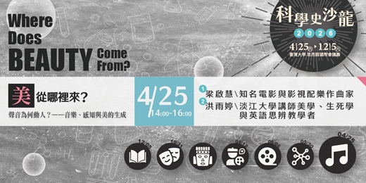 event-banner-【音樂為何動人】｜美從哪裡來？｜科學史沙龍系列講座