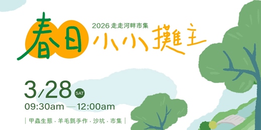 event-banner-《 兒童科學課 × 羊毛氈手作課程報名》台中親子市集 |走走河畔市集:春日小小攤主