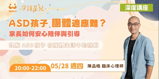 event-banner-ASD 孩子團體適應難?家長如何安心陪伴與引導
