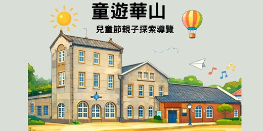 event-banner-「童遊華山」兒童節親子導覽