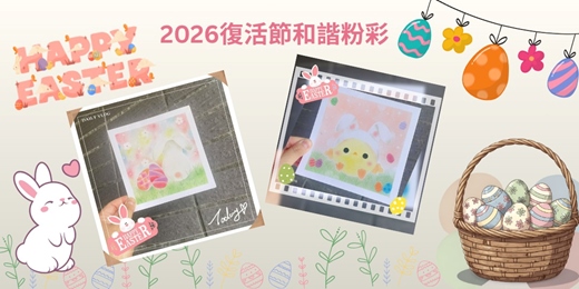 event-banner-[台中] 2026復活節和諧粉彩