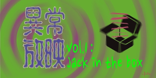event-banner-異常放映Vol.1 Jack in the box