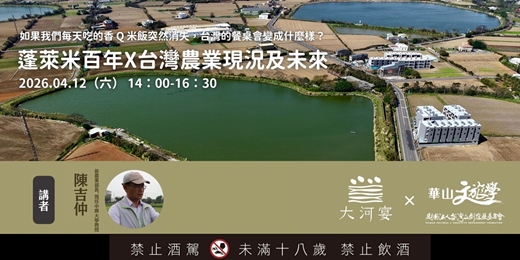 event-banner-陳吉仲談蓬萊米百年 X 台灣農業現況及未來