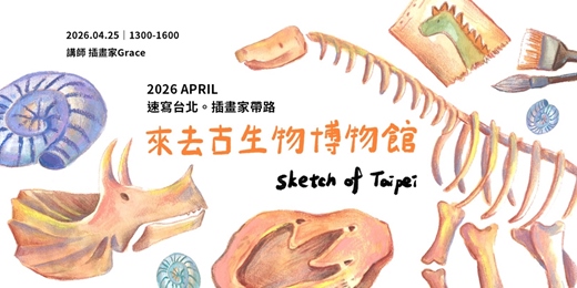 event-banner-【速寫台北。插畫家帶路】來去古生物博物館