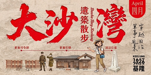 event-banner-4月19 (日)【大沙灣遺築散步】穿越日治軍事風景