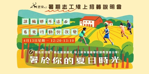 event-banner-鹿樂平臺「暑於你的夏日時光」暑期志工線上招募說明會