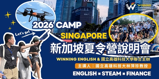 event-banner-2026新加坡夏令營說明會