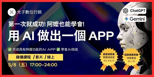 event-banner-確認開課! 【第一次就成功! 阿嬤也能學會! 用 AI 做出一個 APP】 0 經驗也能完成的線上課程|5/8(五)17:00–24:00