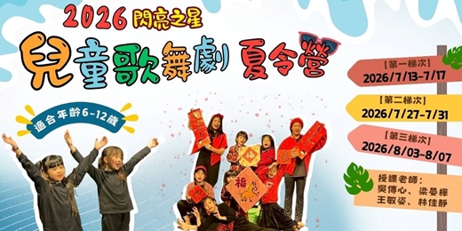 event-banner-2026閃亮之星 兒童歌舞劇夏令營