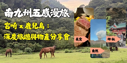event-banner-【南九州五感漫旅】宮崎 × 鹿兒島：深度旅遊與物產分享會