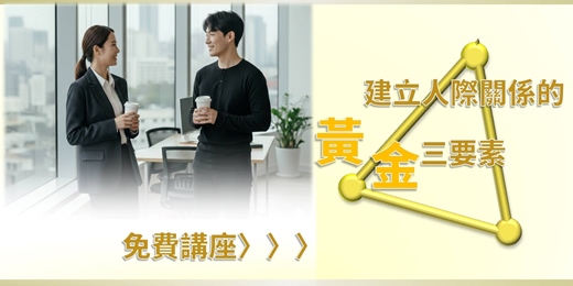 event-banner-建立人際關係的黃金三要素