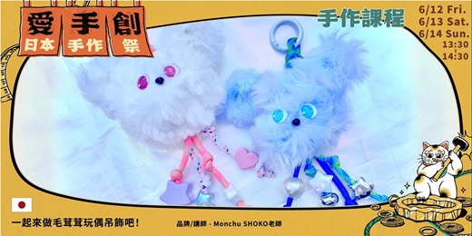 event-banner-愛手創日本手作祭 招縁万來 // 日本職人手作課程 - 一起來做毛茸茸玩偶吊飾吧!