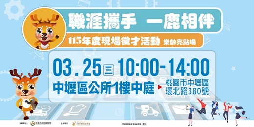 event-banner-職涯攜手 一鹿相伴