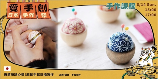 event-banner-愛手創日本手作祭 招縁万來 // 日本職人手作課程 - 療癒煩躁心情！麻葉手毬針插製作