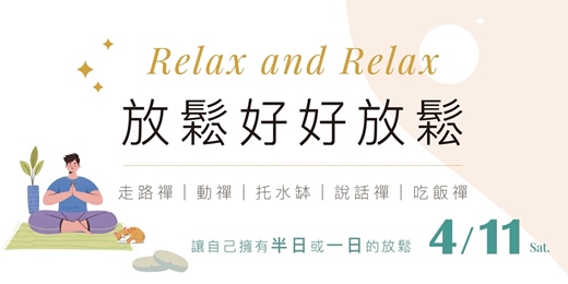event-banner-放鬆好好放鬆