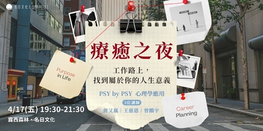 event-banner-【4/17 療癒之夜】工作路上，找到屬於你的人生意義