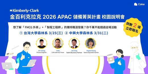 event-banner-【最後兩場 🔥】 Kimberly-Clark 2026 APAC 儲備菁英計畫｜校園招募說明會