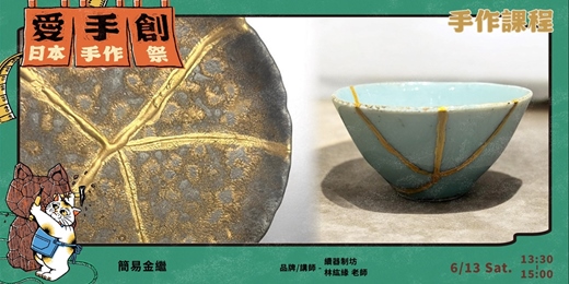 event-banner-愛手創日本手作祭 招縁万來 // 職人手作課程 - 簡易金繼