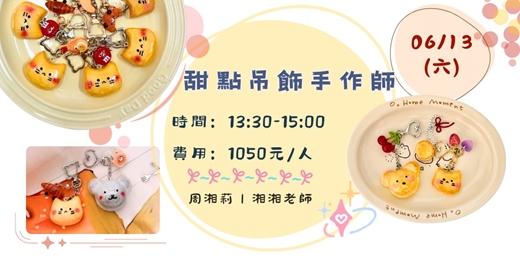 event-banner-甜點吊飾手作師