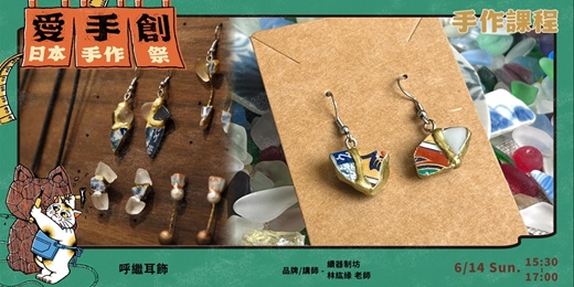 event-banner-愛手創日本手作祭 招縁万來 // 職人手作課程 - 呼繼耳飾