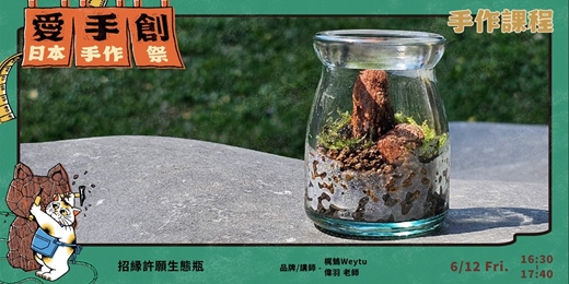 event-banner-愛手創日本手作祭 招縁万來 // 職人手作課程 - 招縁許願生態瓶