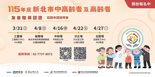 event-banner-115年度「新北市中高齡者及高齡者友善職場認證」-認證申請說明會,現正報名中