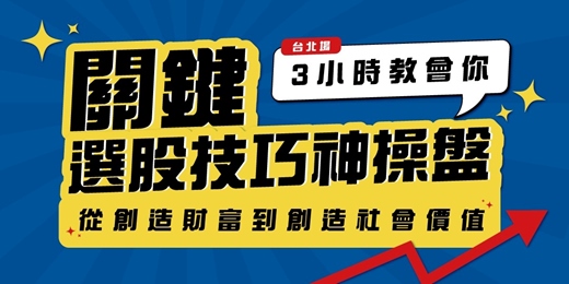 event-banner-【台北場】關鍵選股技巧神操盤