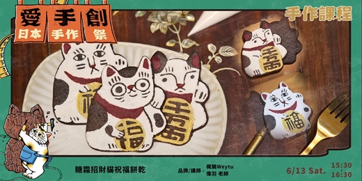 event-banner-愛手創日本手作祭 招縁万來 // 職人手作課程 - 糖霜招財貓祝福餅乾