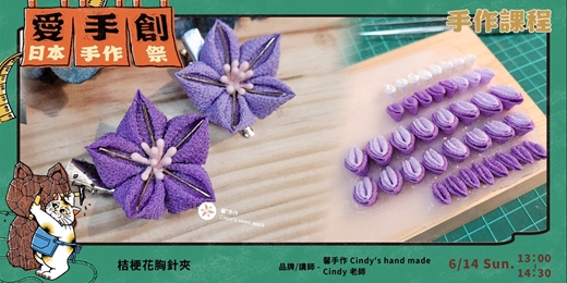 event-banner-愛手創日本手作祭 招縁万來 // 職人手作課程 - 桔梗花胸針夾