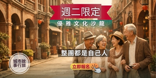 event-banner-《說走就走・城市故事行旅》週二限定專屬包團｜優雅文化沙龍・老友慢活聚會