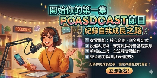 event-banner-新手怎麼開始做Podcast