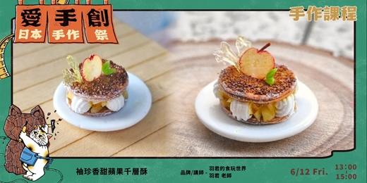 event-banner-愛手創日本手作祭 招縁万來 // 職人手作課程 - 袖珍香甜蘋果千層酥