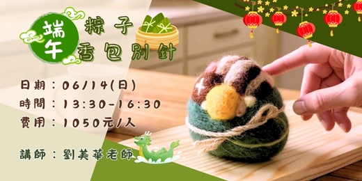 event-banner-端午粽子香包別針