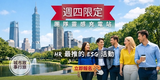 event-banner-《說走就走・城市故事行旅》週四限定專屬包團｜企業團隊充電日・ESG 永續文化導覽