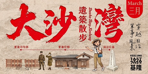 event-banner-3月22 (日)【大沙灣遺築散步】穿越日治軍事風景