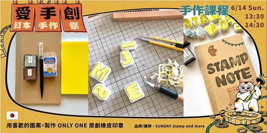 event-banner-愛手創日本手作祭 招縁万來 // 日本職人手作課程 - 用喜歡的圖案，製作 ONLY ONE 原創橡皮印章