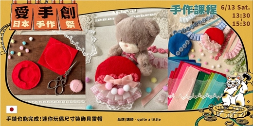 event-banner-愛手創日本手作祭 招縁万來 // 日本職人手作課程 - 手縫也能完成！迷你玩偶尺寸裝飾貝雷帽