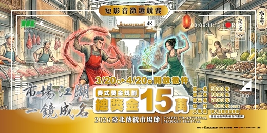 event-banner-2026 臺北傳統市場節「市場江湖・一鏡成名」短影音徵選競賽