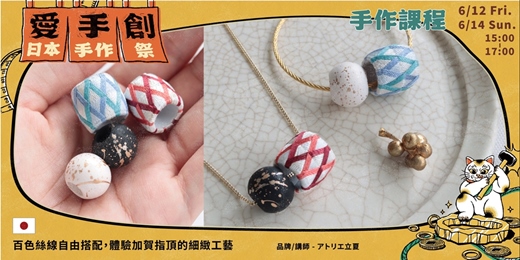 event-banner-愛手創日本手作祭 招縁万來 // 日本職人手作課程 - 百色絲線自由搭配，體驗加賀指頂的細緻工藝
