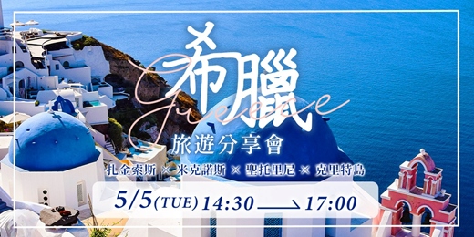 event-banner-希臘旅遊分享會