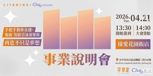 event-banner-【李享家 x 潮玩健康】事業說明會：短影音 × 直播帶貨，流量變現實戰指南！