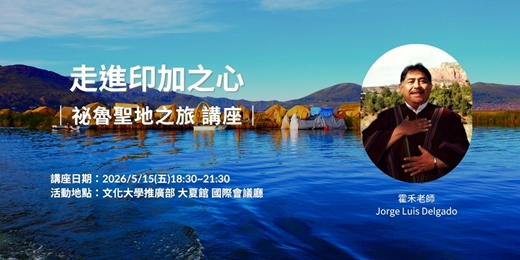 event-banner-走進印加之心：祕魯聖地之旅 ｜ 講座