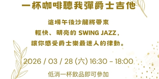 event-banner-一杯咖啡聽我彈爵士吉他｜輕快 Swing 爵士樂沙龍